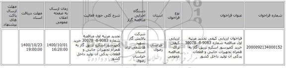 فراخوان ارزیابی کیفی تجدید مرتبه اول مناقصه شماره 9083-8- 30078 خرید کمپرسور اسکرو تزریق گاز به همراه تجهیزات جانبی و قطعات یدکی آن تولید داخل کشور