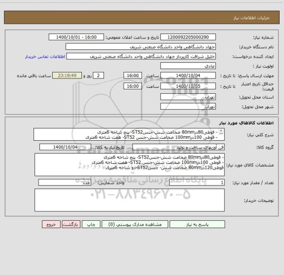 استعلام - قوطی80در80mm ضخامت شش-جنسST52- پنج شاخه 6متری
- قوطی 100در100mm ضخامت شش-جنس ST52- هفت شاخه 6متری
قوطی120در80mm ضخامت شش- جنسST52-دو شاخه 6متری