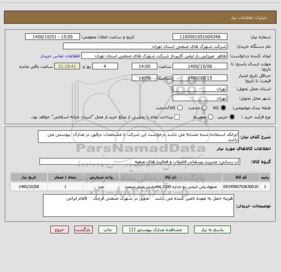استعلام ایرانکد استفاده شده مشابه می باشد درخواست این شرکت با مشخصات درقیق در مدارک  پیوستی می باشد 