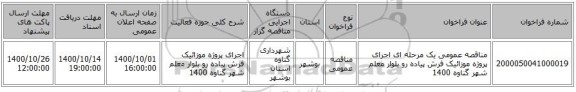 مناقصه عمومی یک مرحله ای  اجرای پروژه موزائیک فرش پیاده رو بلوار معلم شهر گناوه 1400	 