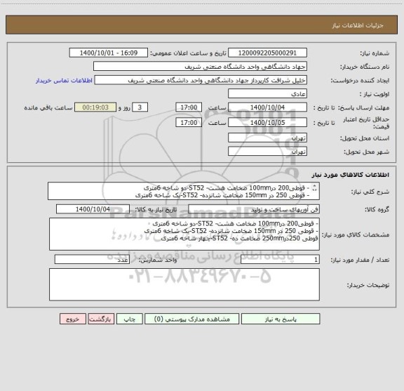 استعلام - قوطی200 در100mm ضخامت هشت- ST52-دو شاخه 6متری
- قوطی 250 در 150mm ضخامت شانزده- ST52-یک شاخه 6متری
قوطی 250در250mm ضخامت ده- ST52-چهار شاخه 6متری