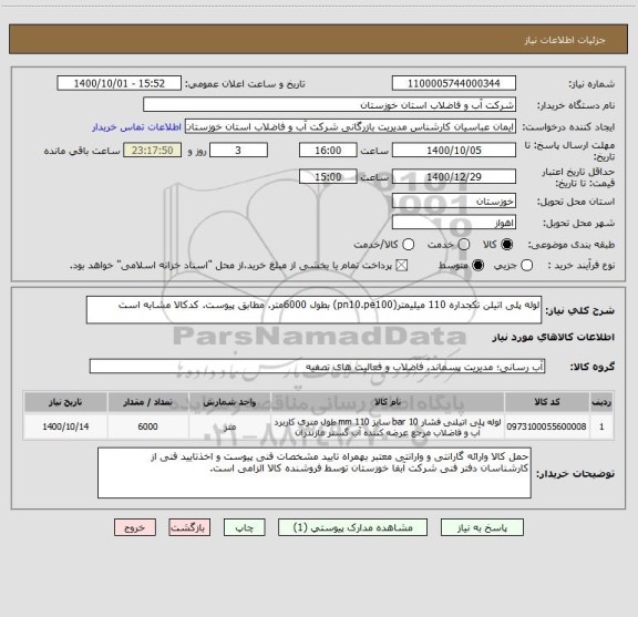 استعلام لوله پلی اتیلن تکجداره 110 میلیمتر(pn10.pe100) بطول 6000متر. مطابق پیوست. کدکالا مشابه است