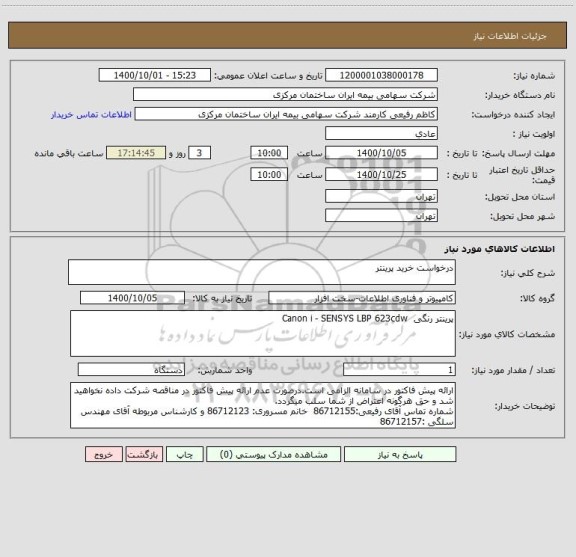 استعلام درخواست خرید پرینتر 