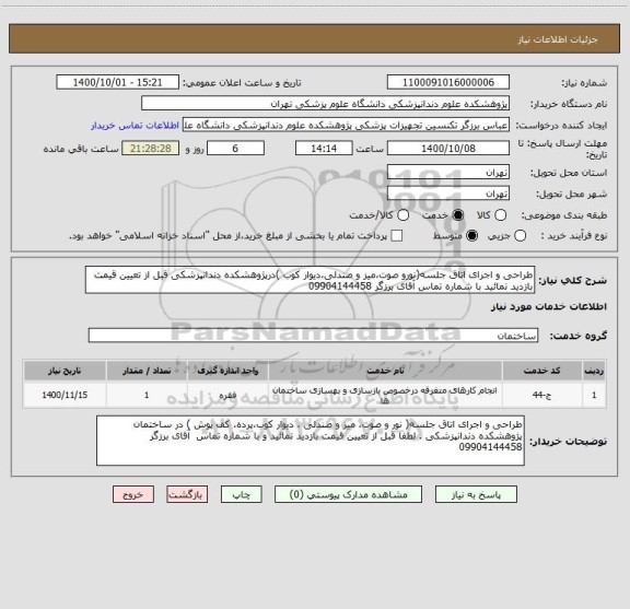 استعلام طراحی و اجرای اتاق جلسه(نورو صوت،میز و صندلی،دیوار کوب )درپژوهشکده دندانپزشکی قبل از تعیین قیمت بازدید نمائید با شماره تماس آقای برزگر 09904144458