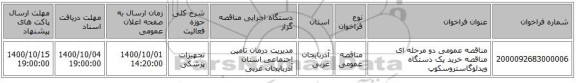 مناقصه عمومی دو مرحله ای مناقصه خرید یک دستگاه ویدئوگاستروسکوپ