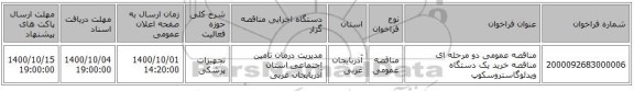 مناقصه عمومی دو مرحله ای مناقصه خرید یک دستگاه ویدئوگاستروسکوپ