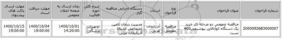 مناقصه عمومی دو مرحله ای خرید یک دستگاه اتوآنالایزر بیوشیمی400 تست