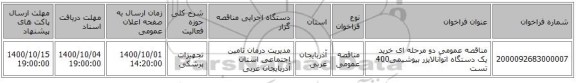 مناقصه عمومی دو مرحله ای خرید یک دستگاه اتوآنالایزر بیوشیمی400 تست