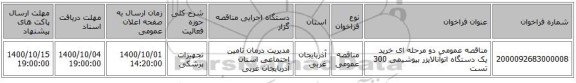 مناقصه عمومی دو مرحله ای خرید یک دستگاه اتوآنالایزر بیوشیمی 300 تست
