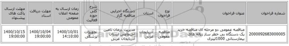 مناقصه عمومی دو مرحله ای مناقصه خرید یک دستگاه بی خطر ساز زباله های بیمارستانی 1000لیتری