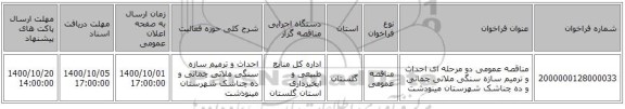 مناقصه عمومی دو مرحله ای احداث و ترمیم سازه سنگی ملاتی چمانی و ده چناشک شهرستان مینودشت