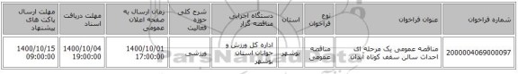 مناقصه عمومی یک مرحله ای احداث سالن سقف کوتاه آبدان