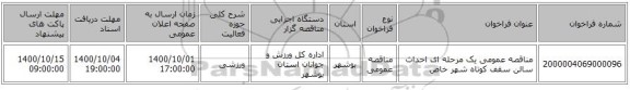مناقصه عمومی یک مرحله ای احداث سالن سقف کوتاه شهر خاص