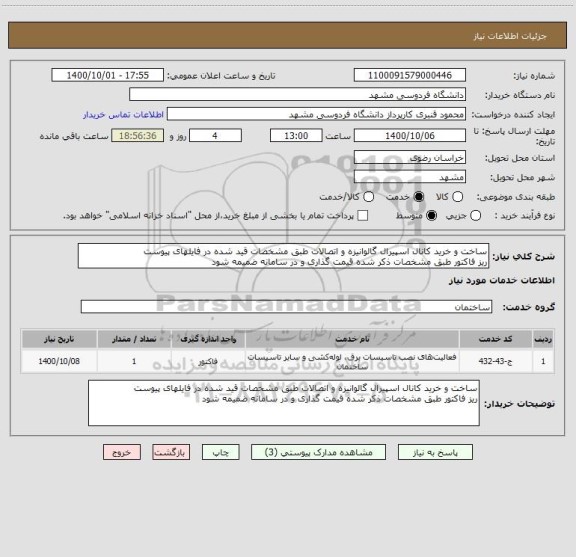 استعلام ساخت و خرید کانال اسپیرال گالوانیزه و اتصالات طبق مشخصات قید شده در فایلهای پیوست
ریز فاکتور طبق مشخصات ذکر شده قیمت گذاری و در سامانه ضمیمه شود