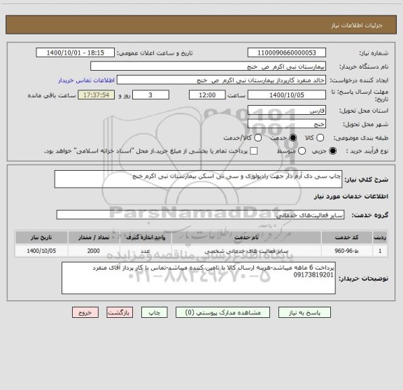 استعلام چاپ سی دی آرم دار جهت رادیولوژی و سی تی اسکن بیمارستان نبی اکرم خنج
