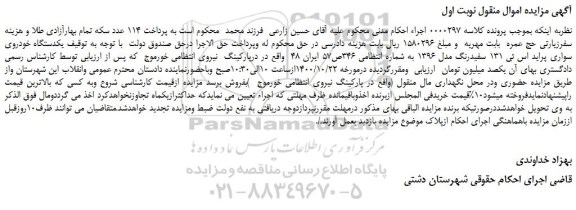 مزایده فروش سواری پراید اس ئی 131