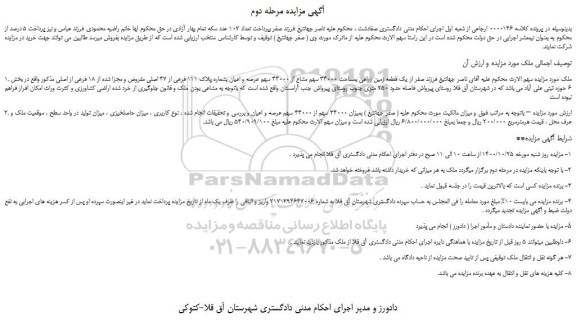 مزایده یک قطعه زمین زراعی بمساحت 34000 سهم مشاع از 44000 سهم عرصه و اعیان