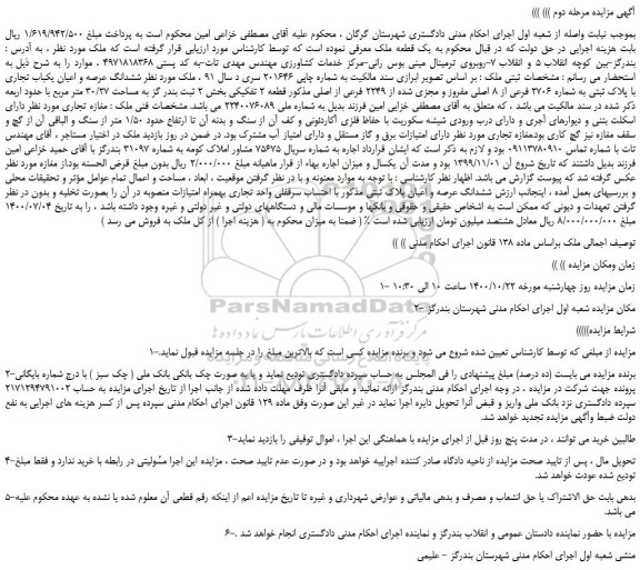 مزایده،مزایده فروش ششدانگ عرصه و اعیان یکباب تجاری با پلاک ثبتی به شماره 2706 فرعی از 8 اصلی مفروز و مجزی شده از 2249 فرعی از اصلی