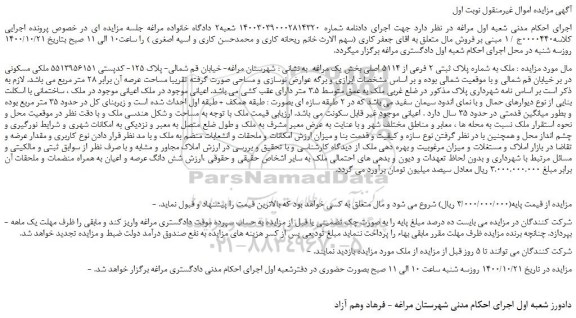 مزایده ملک به شماره پلاک ثبتی 2 فرعی از 5114 اصلی