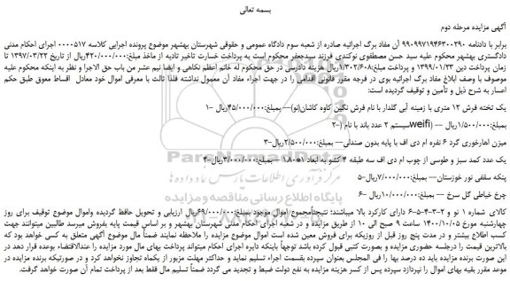 مزایده یک تخته فرش 12 متری و...