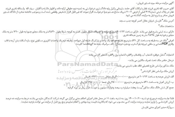مزایده فروش ملک در سه طبقه به مساحت کل 541 مترمربع