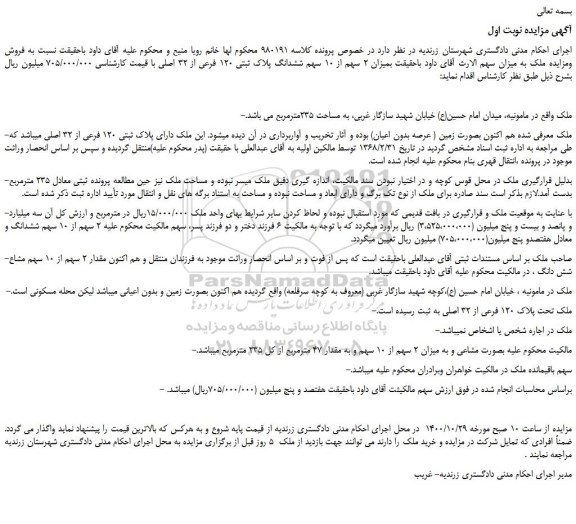 مزایده فروش 2 سهم از 10 سهم ششدانگ پلاک ثبتی 120 فرعی