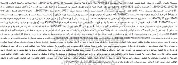 آگهی مزایده خط تلفن همراه اول به شماره 09171670052