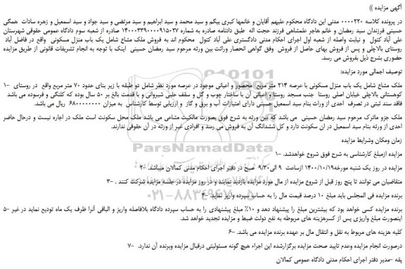 مزایده یک باب منزل مسکونی