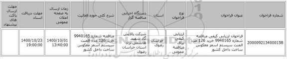 فراخوان ارزیابی کیفی مناقصه شماره 9940165 خرید 126 عدد المنت سیستم اسمز معکوس ساخت داخل کشور