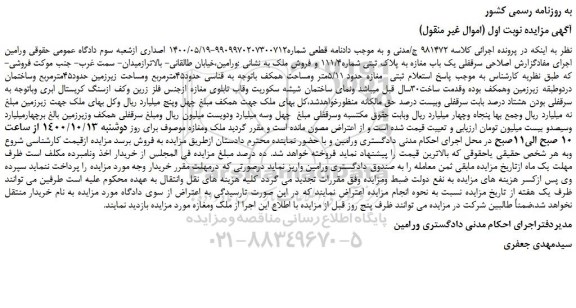 مزایده، مزایده سرقفلی یک باب مغازه به پلاک ثبتی شماره111/4 و فروش ملک 