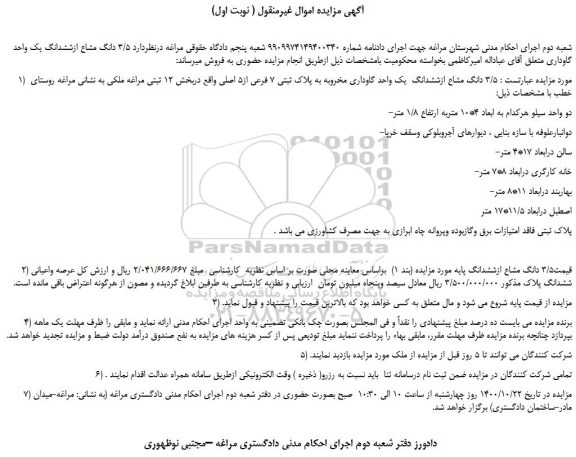 مزایده فروش 3/5 دانگ مشاع ازششدانگ  یک واحد گاوداری مخروبه 