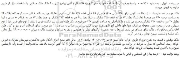 مزایده ملک مسکونی دارای پلاک ثبتی 2400 فرعی از 69 اصلی قطعه 321 تفکیکی