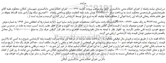 مزایده فروش یکدستگاه وانت سایپا
