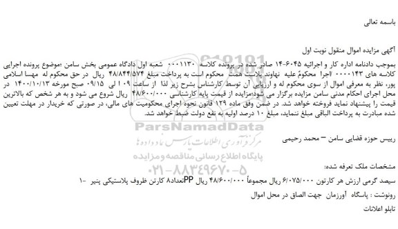 مزایده،مزایده فروش تعداد8 کارتن ظروف پلاستیکی پنیر PP سیصد گرمی