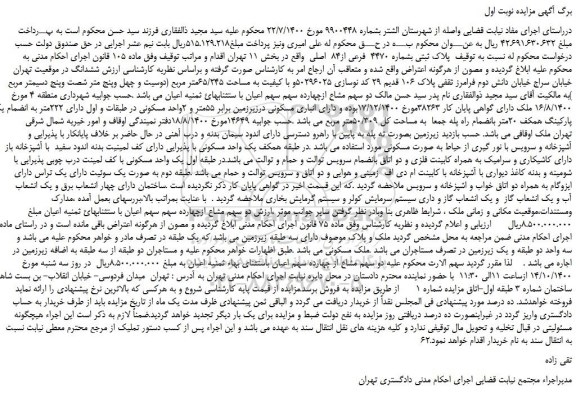 مزایده، مزایده فروش ملک به پلاک ثبتی بشماره 4470 فرعی از84