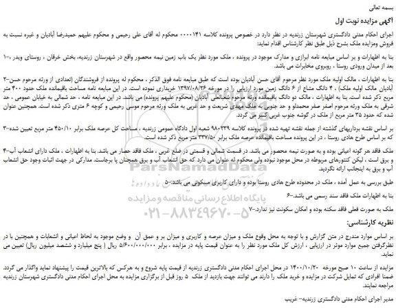 مزایده 4 دانگ مشاع از 6 دانگ زمین حدود 35 متر مربع از ملک