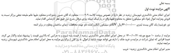 مزایده،مزایده فروش نانو سیلیکون (آبگریزکننده نانو جهت محافظت ازنمای ساختمان ومقاوم در برابر اشعه UV نور خورشید)
