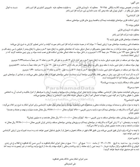 مزایده، مزایده فروش اسکلت فلزی سوله های...