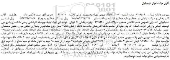 مزایده فروش پلاک ثبتی 37/5241 واقع در بخش 11