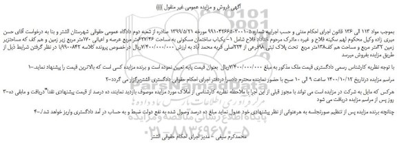 مزایده،مزایده فروش یکباب ساختمان مسکونی به مساحت 627/46متر مربع عرصه و اعیانی 170متر مربع