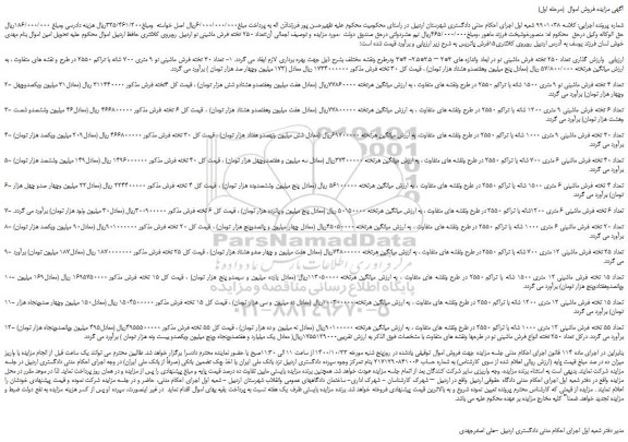 مزایده، مزایده فروش تعداد 250 تخته فرش ماشینی نو در ابعاد واندازه های ...