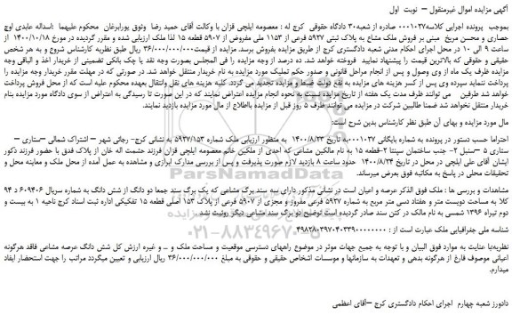 مزایده،مزایده  فروش ملک مشاع به پلاک ثبتی 5927 فرعی از 1153 ملی مفروض از 5907 قطعه 15 
