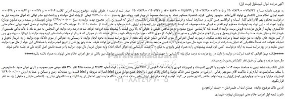 مزایده،مزایده فروش شش دانگ یک قطعه زمین به مساحت عرصه 1012 مترمربع با کاربری تاسیسات و تجهیزات شهری با پلاک 2097 فرعی از 3871 اصلی