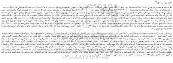 مزایده فروش پلاک ثبتی 10 فرعی از 1689 اصلی