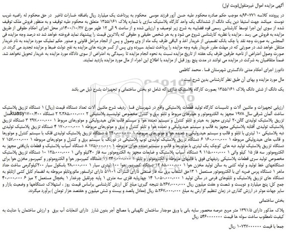 مزایده یک دانگ از ششدانگ یک واحد کارگاه پلاستیک سازی با شماره پلاک 1355/161