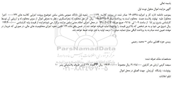 مزایده - تعداد 32 کارتن ظروف پلاستیکی پنیر PP