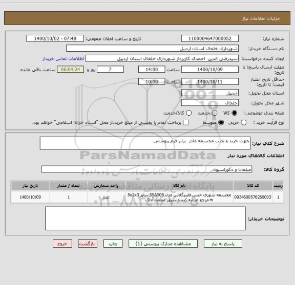 استعلام جهت خرید و نصب مجسمه مادر  برابر فرم پیوستی