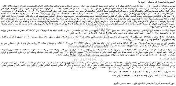 مزایده،مزایده فروش ساختمان بر  روی  عرصه  به  شماره پلاک  ثبتی  146/3064  