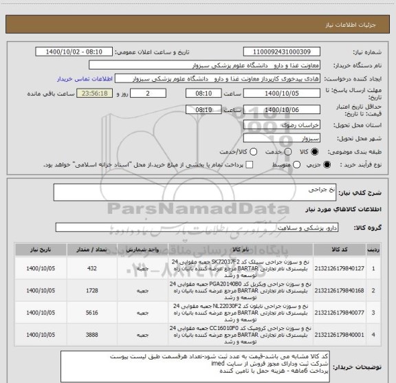 استعلام نخ جراحی