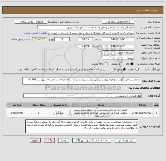 استعلام درخواست خرید گوشت و مواد پروتئینی طبق لیست پیوستی با اسناد خزانه اسلامی به سررسید 1403#